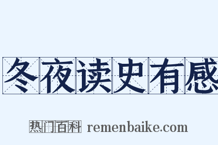 冬夜读史有感是什么意思的图片